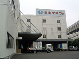 日本ケミファ物流管理センター