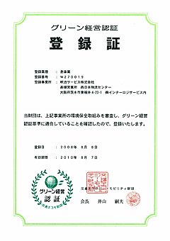 西日本物流センターが「グリーン経営認証（倉庫業）」を取得
