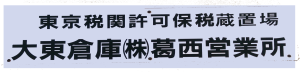 東京税関許可保税蔵置場 大東倉庫株式会社葛西営業所