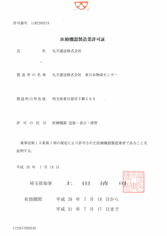 医療機器製造業許可証