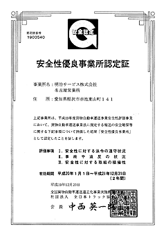 安全性優良事業所認定証（Gマーク）