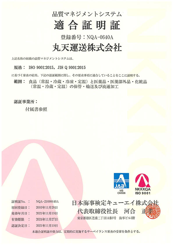 品質マネジメントシステム適合証明書 登録番号：NQA-0640A 丸天運送株式会社 ISO9001